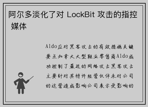 阿尔多淡化了对 LockBit 攻击的指控 媒体