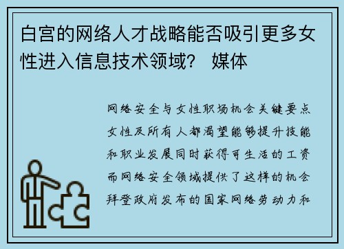 白宫的网络人才战略能否吸引更多女性进入信息技术领域？ 媒体