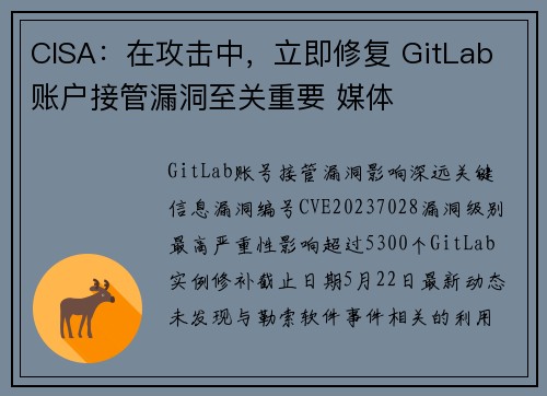CISA：在攻击中，立即修复 GitLab 账户接管漏洞至关重要 媒体