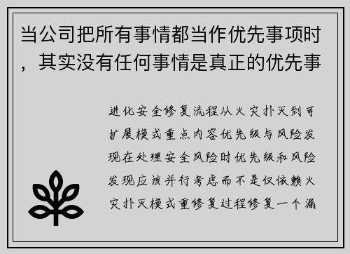 当公司把所有事情都当作优先事项时，其实没有任何事情是真正的优先事项 