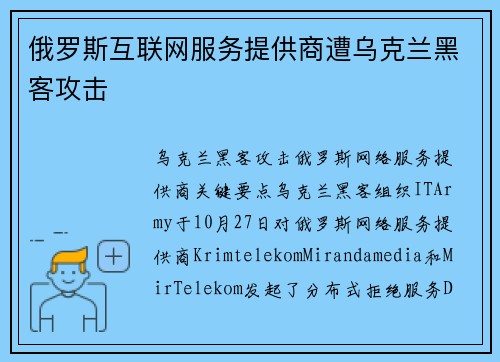 俄罗斯互联网服务提供商遭乌克兰黑客攻击 