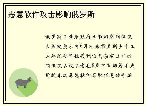恶意软件攻击影响俄罗斯 