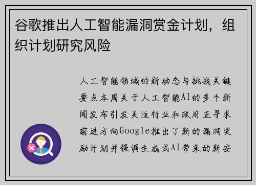 谷歌推出人工智能漏洞赏金计划，组织计划研究风险 
