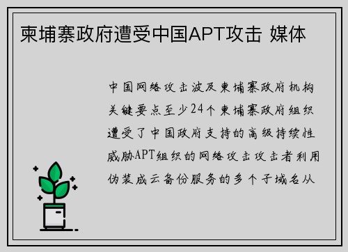 柬埔寨政府遭受中国APT攻击 媒体