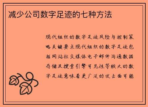 减少公司数字足迹的七种方法 
