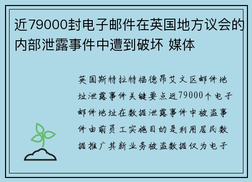 近79000封电子邮件在英国地方议会的内部泄露事件中遭到破坏 媒体