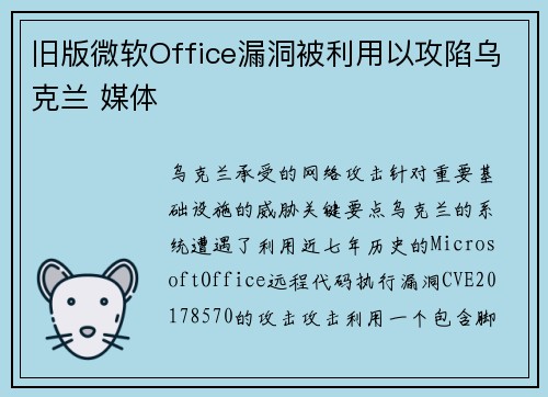 旧版微软Office漏洞被利用以攻陷乌克兰 媒体