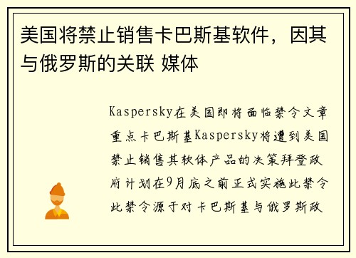 美国将禁止销售卡巴斯基软件，因其与俄罗斯的关联 媒体