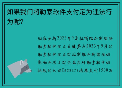 如果我们将勒索软件支付定为违法行为呢？ 