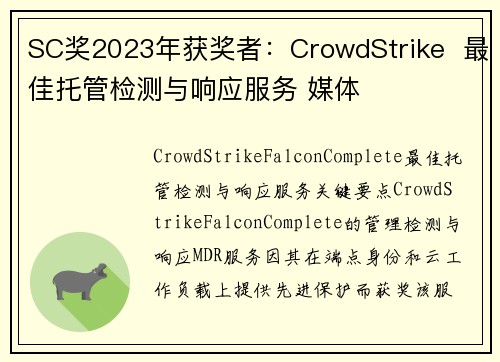 SC奖2023年获奖者：CrowdStrike  最佳托管检测与响应服务 媒体
