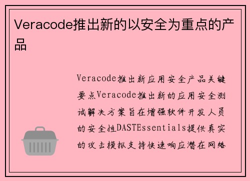 Veracode推出新的以安全为重点的产品 