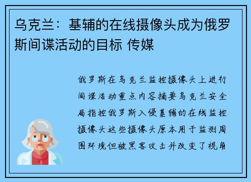 乌克兰：基辅的在线摄像头成为俄罗斯间谍活动的目标 传媒
