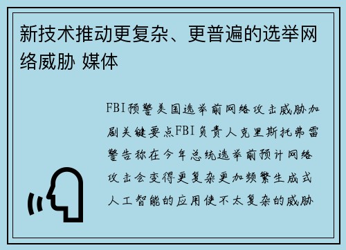 新技术推动更复杂、更普遍的选举网络威胁 媒体